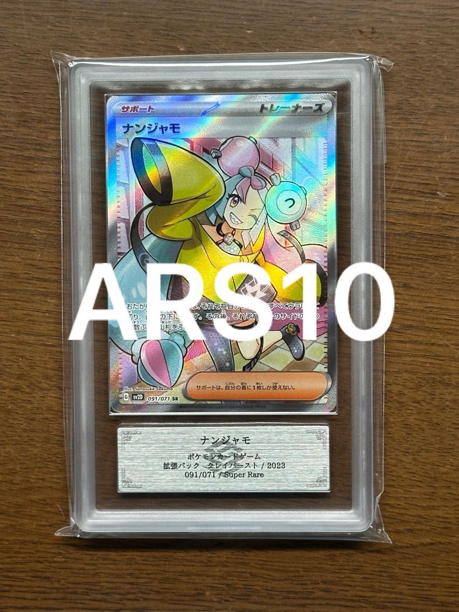 ナンジャモ sar ARS10 鑑定書付 ポケモンカードゲーム ポケモンカードゲーム クレイバースト ナンジャモ SR ARS10