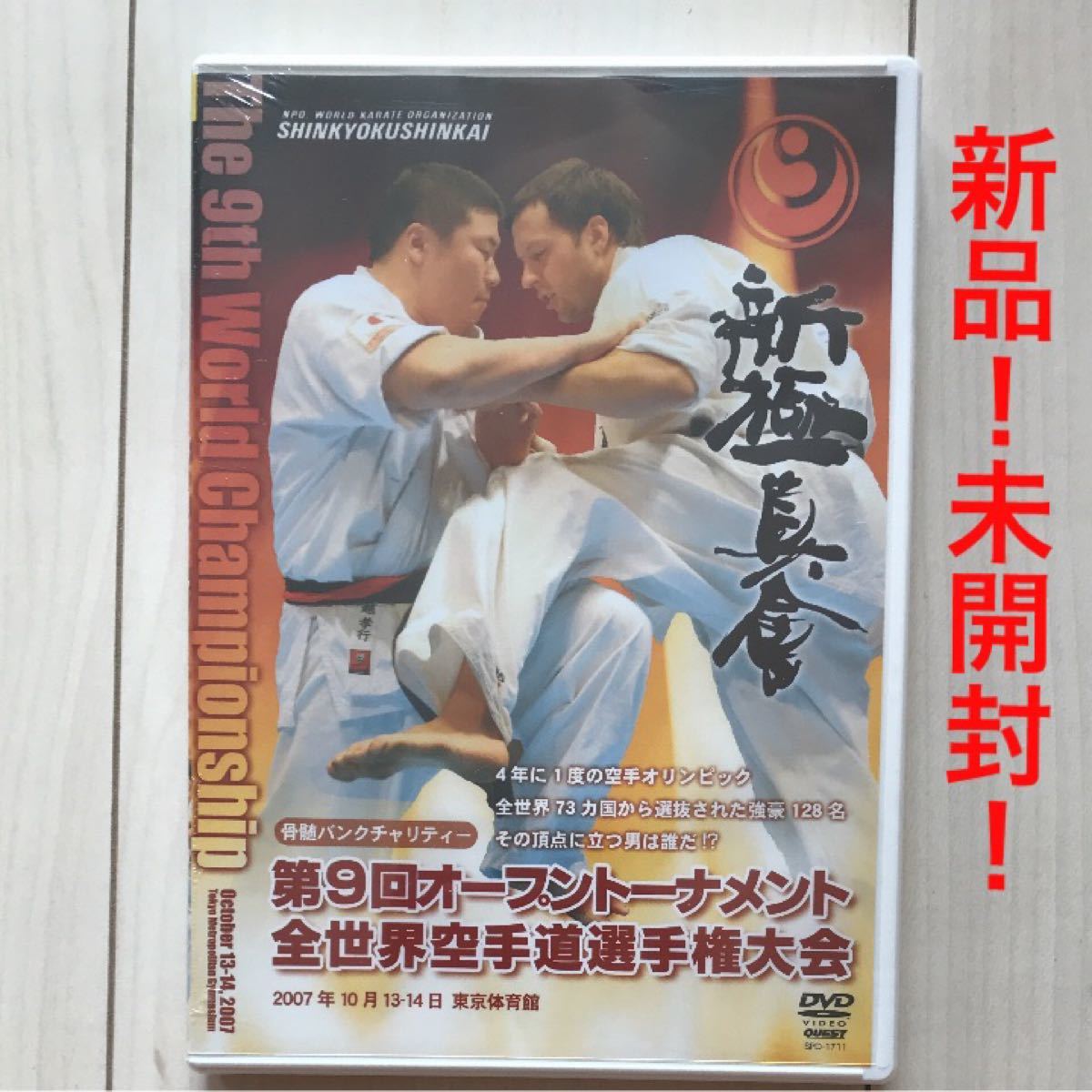 【新品 未開封】新 極真会 第9回全世界空手道選手権大会 2007年10月　DVD