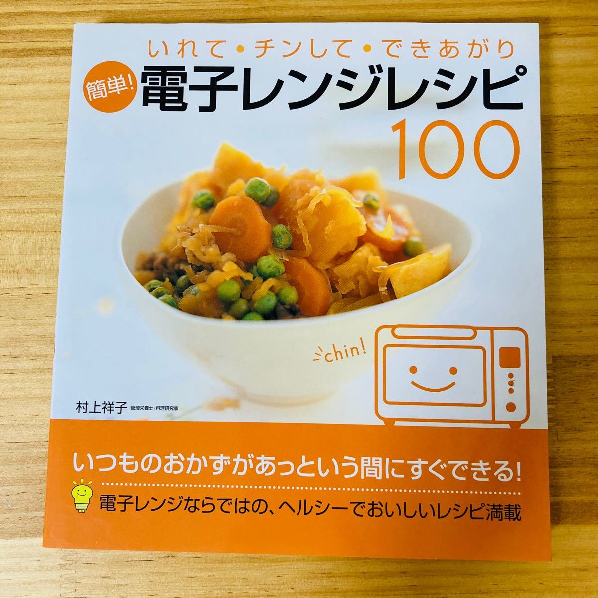 簡単！電子レンジレシピ 100  村上祥子