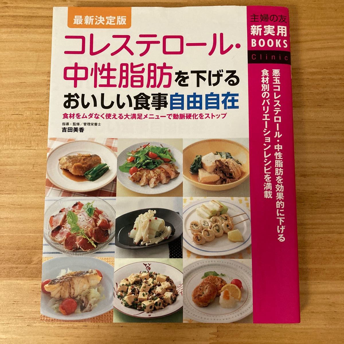 Paypayフリマ コレステロール 中性脂肪を下げるおいしい食事 料理本