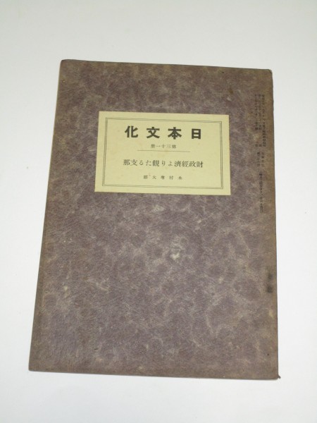 昭和13年■日本文化協会会誌「日本文化」第31冊　財政経済より観たる支那：木村增太耶_画像1