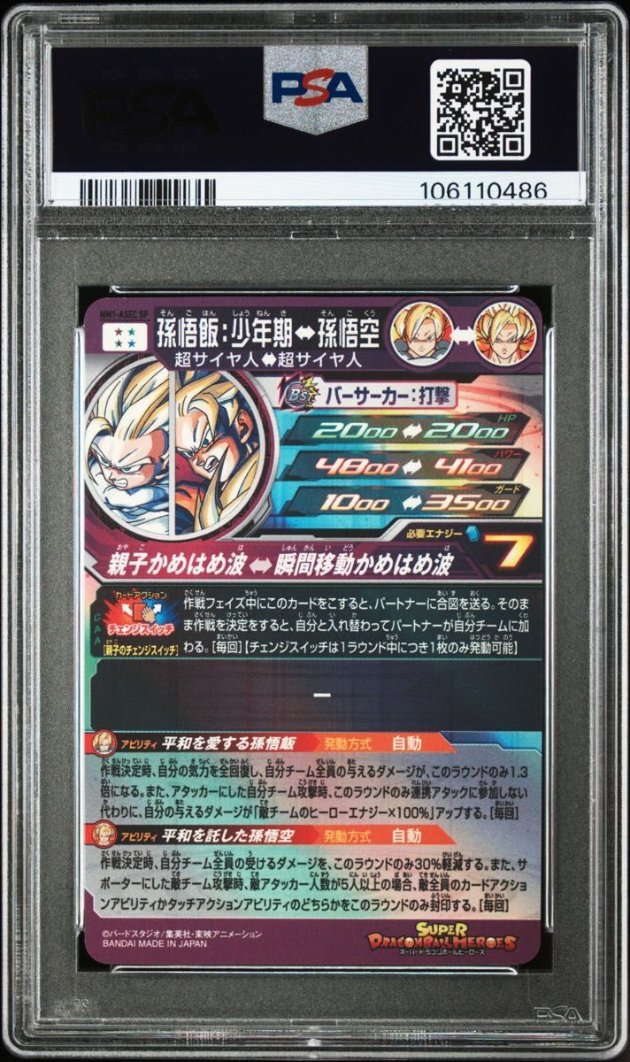 孫悟飯 PSA10 ドラゴンボール ドラゴンボールヒーローズ ドラゴンボール PSA10 鑑定品 mm1-asec sp 孫悟飯|Yahoo!フリマ