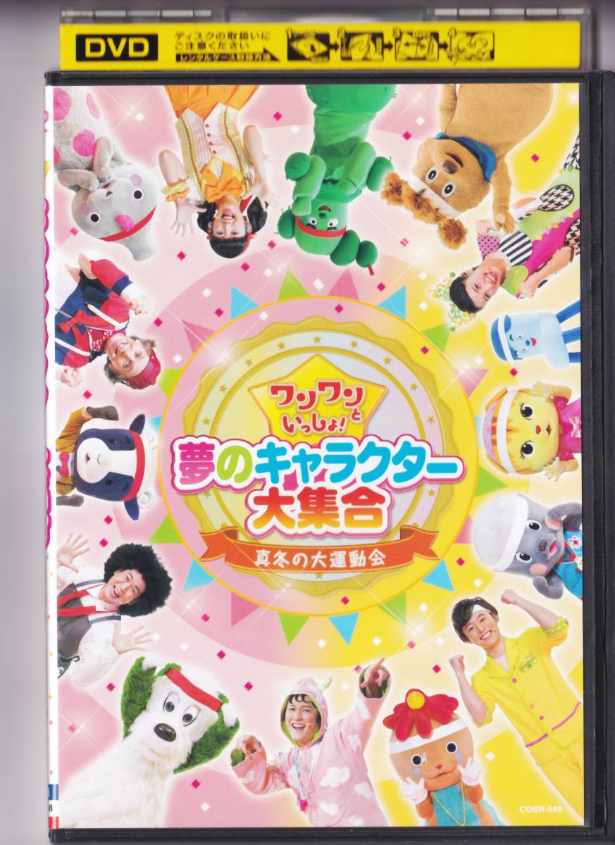 ワンワンといっしょ! 夢のキャラクター大集合 真冬の大運動会 DVD_画像1