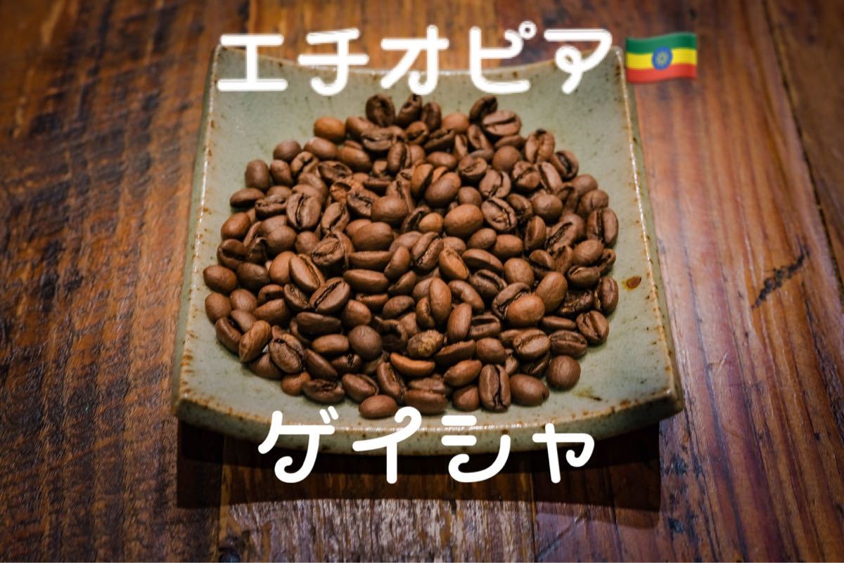コーヒー豆　ゲイシャ種　エチオピア