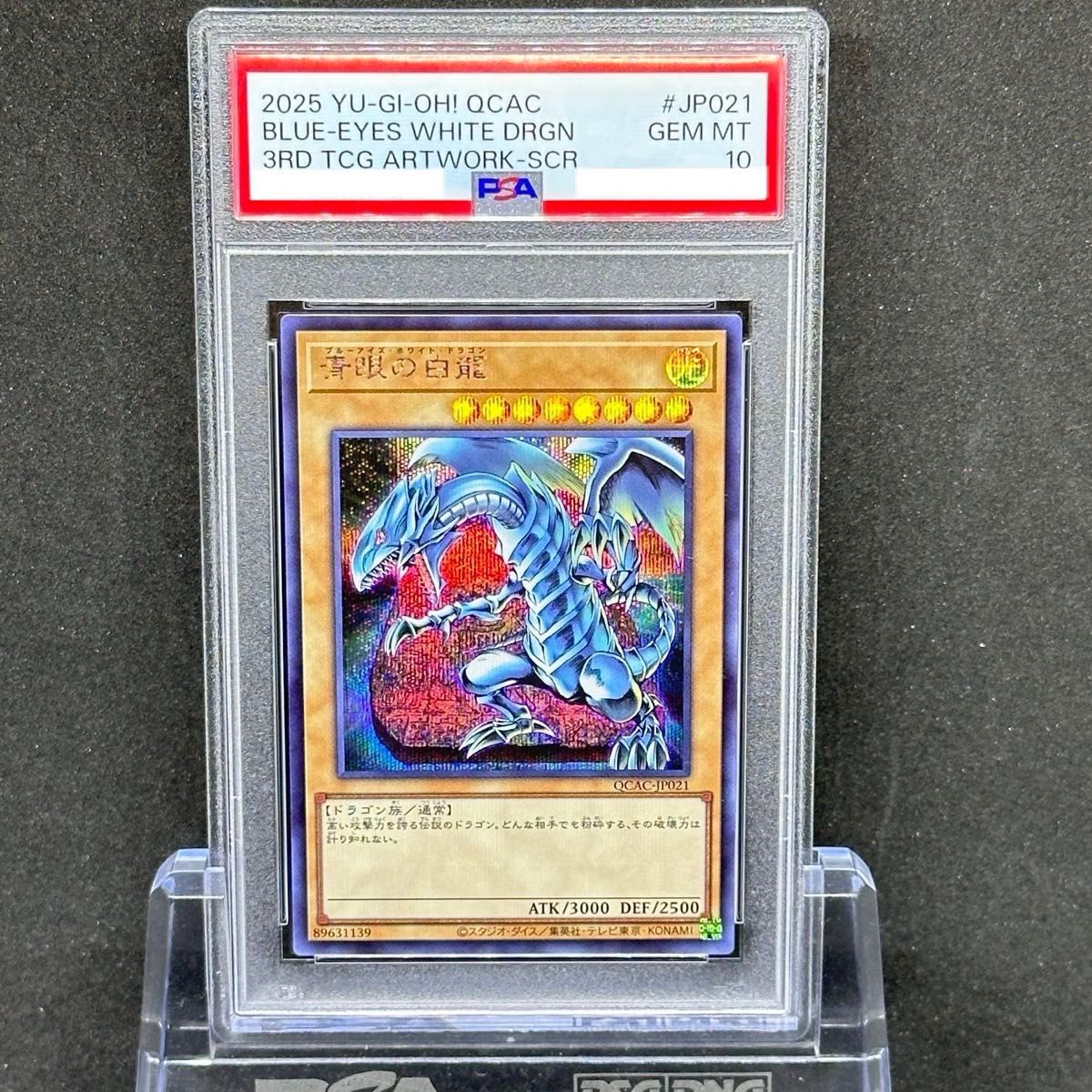遊戯王 PSA まとめ 初期 2期 PSA10 処分 PSA10 遊戯王 ブルーアイズホワイトドラゴン QCAC-JP021
