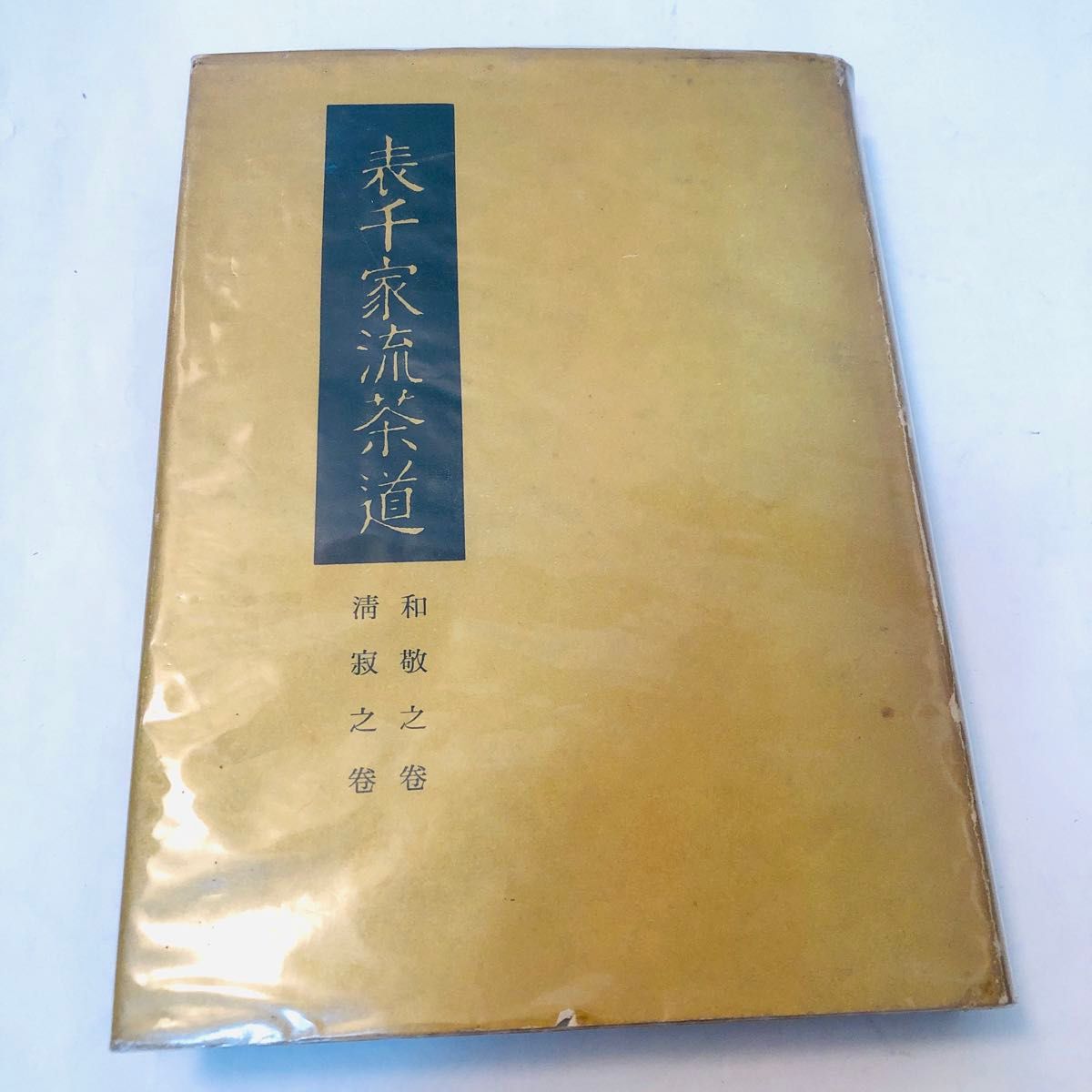 茶道本 『表千家流茶道 』 和敬之巻・静寂之巻 / 計2冊 昭和21年 表千家流茶道 和敬之巻・清寂之巻 林 利左衛門著|Yahoo!フリマ