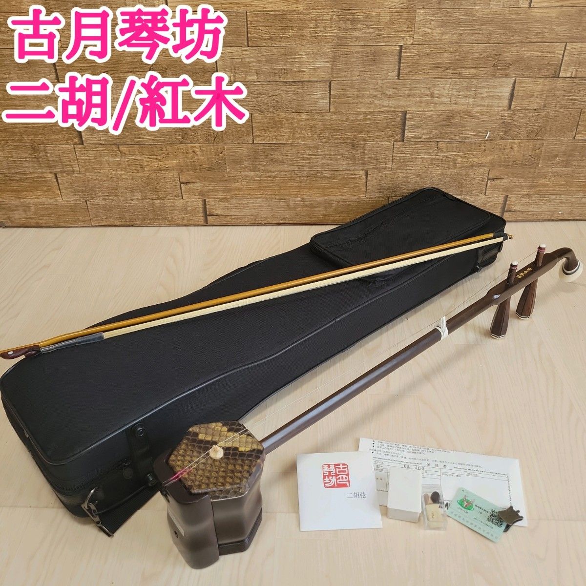 【美品】古月琴坊 紅木 二胡 ニシキヘビ皮 ER-400 セミハードケース付 古月琴坊 紅木 二胡 ニシキヘビ皮 ER-400 セミハードケース付