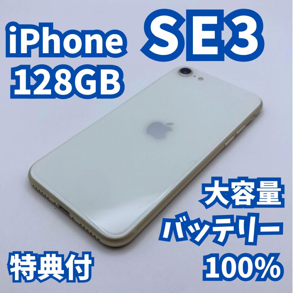 が*。様 【極美品】 バッテリー 100% SIMフリー iPhone SE 3 極美品】iPhone SE3(第3世代)128GB 大容量バッテリー100% SIM