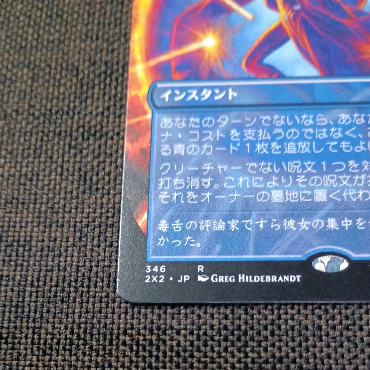 【匿名配送】否定の力 FOIL ボーダーレス 日本語 MTG 2022 MTG #346 否定の力 ボーダーレス|Yahoo!フリマ(旧PayPay