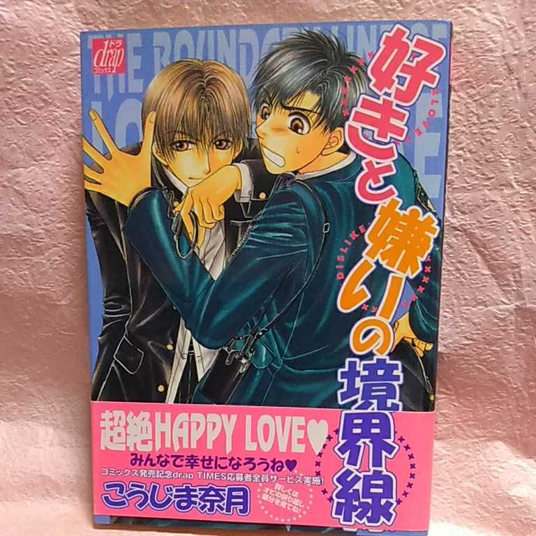 中古本　こうじま奈月 【　好きと嫌いの境界線　】 ＢＬ　2002年10月 初版第1刷発行　帯付　即決_画像1