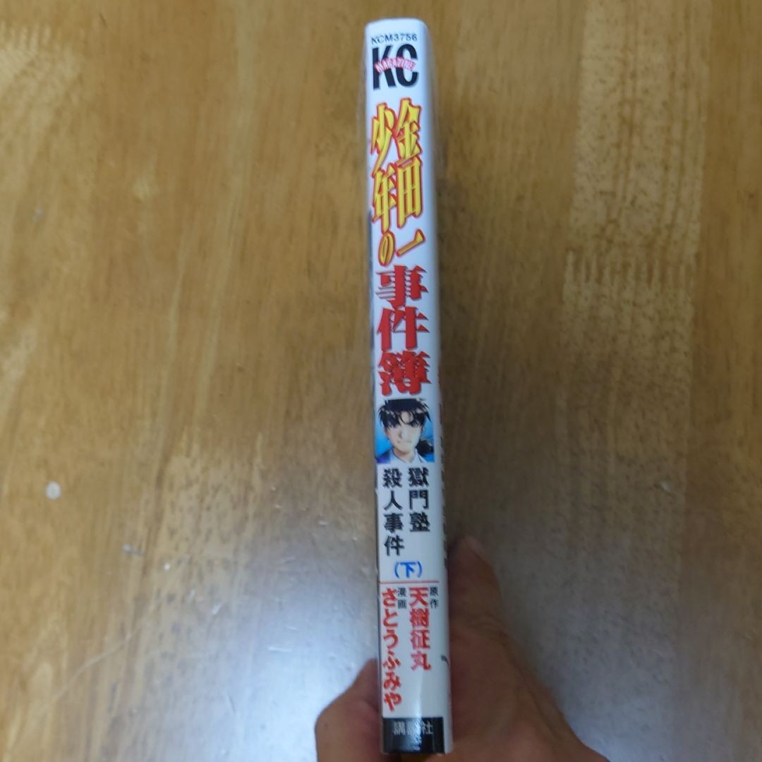Paypayフリマ 金田一少年の事件簿 獄門塾殺人事件 上下巻セット Paypayフリマ 金田一少年の事件簿 獄門塾殺人事件 上下巻セット