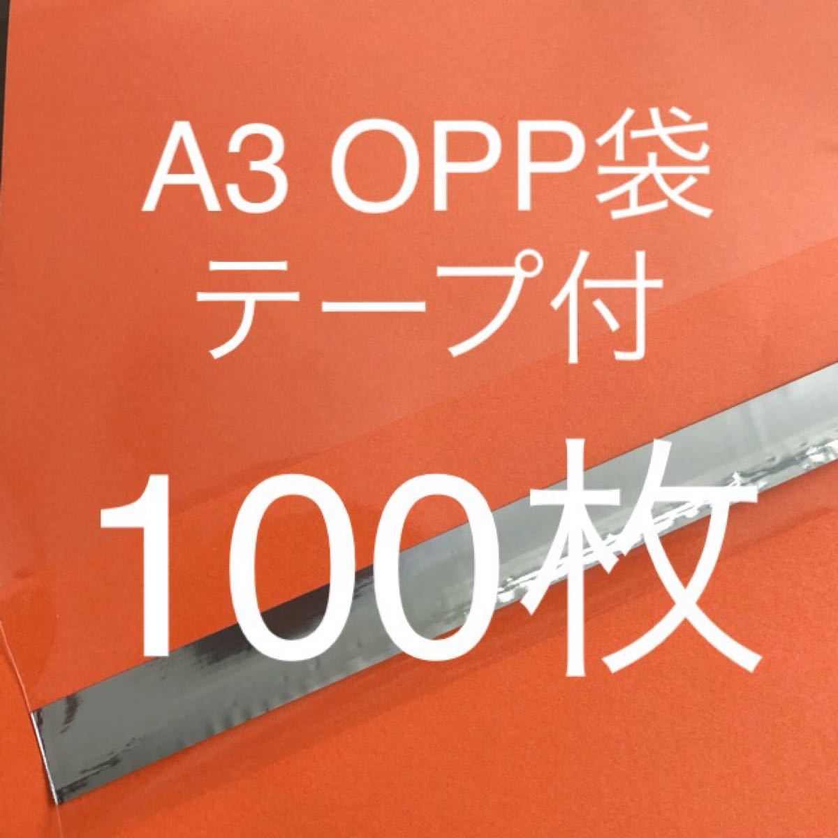 【A3】OPP袋　100枚　テープあり　国産　透明　クリアパック　フタ付き　封筒