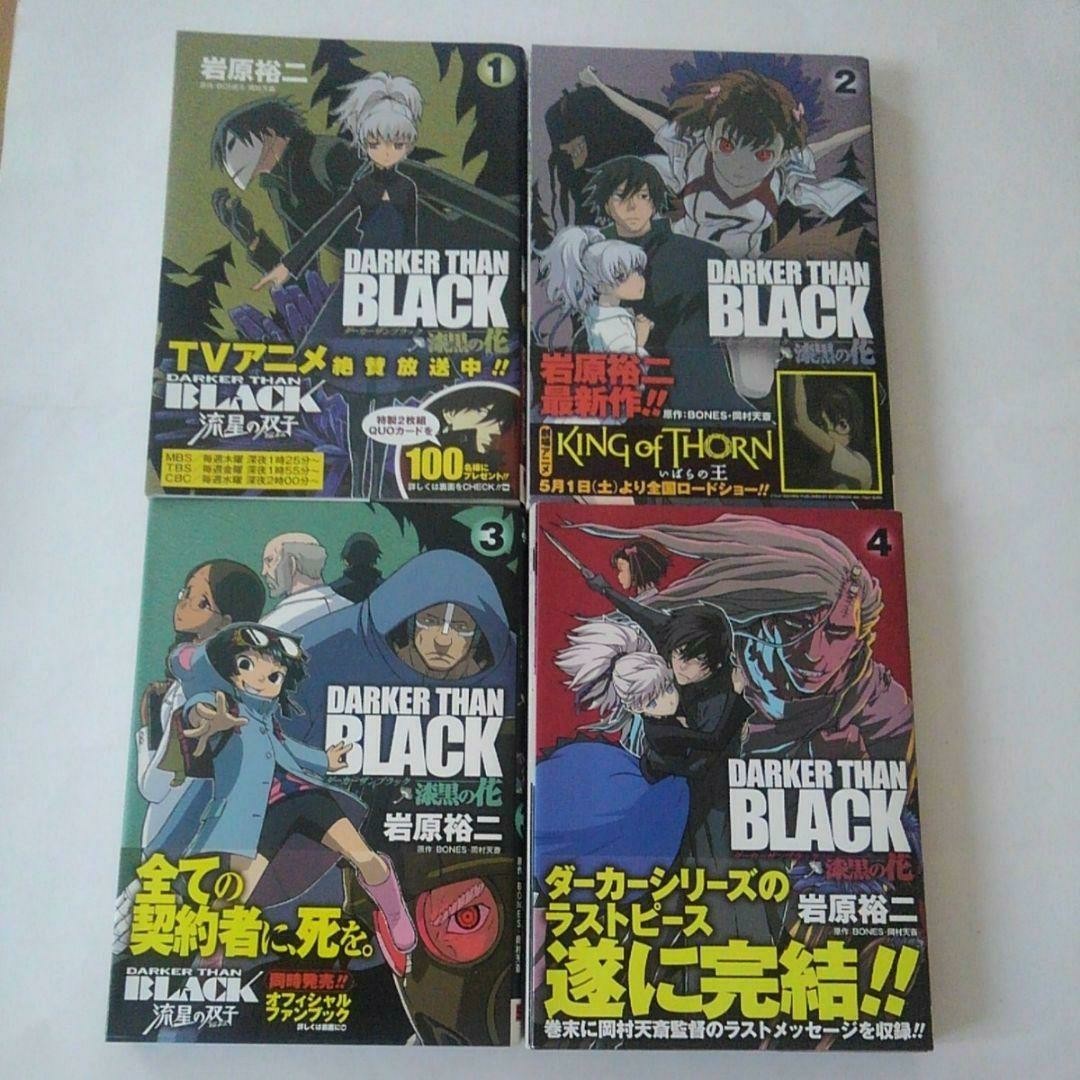 DARKER THAN BLACK 漆黒の花 1~4巻セット 全巻セット 漫画