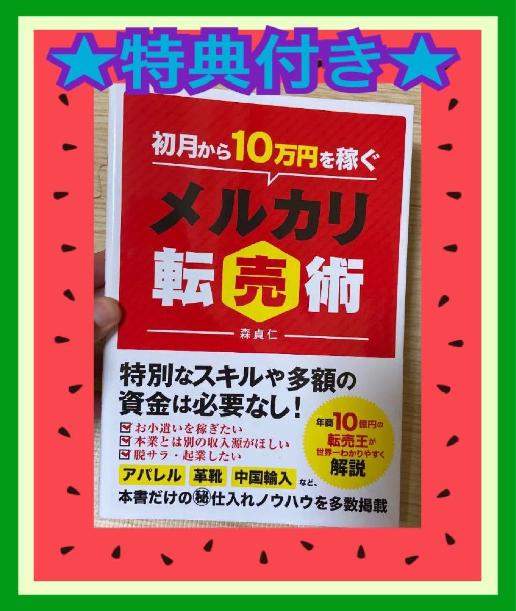 ★特典付き★ 初月10万円を稼ぐ方法★メルカリ転売術