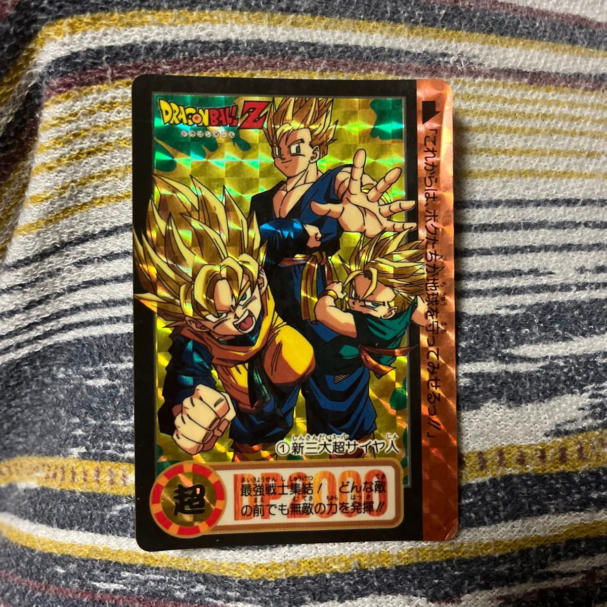 ドラゴンボールカードダス三大超サイヤ人 ドラゴンボールZ カードダス 新三大超サイヤ人 孫悟飯 孫悟天