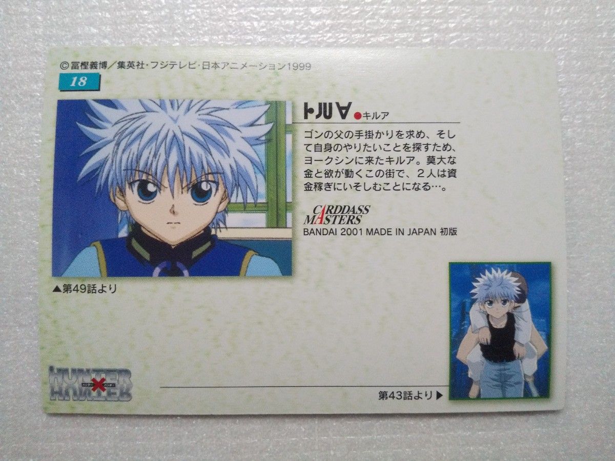 HUNTER×HUNTER トレーディングカード No.18 キルア★匿名配送★ キルア 18 カードダスマスターズ HUNTER×HUNTER ハンター