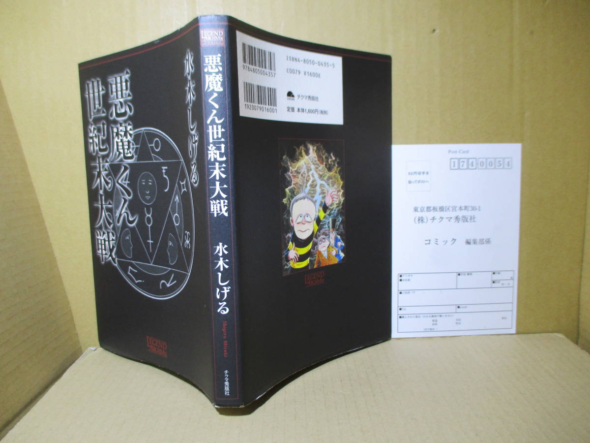 ☆水木しげる『悪魔くん 世紀末大戦』チクマ秀版社;2005年;初版*貸本版の続きという位置づけであるが_画像1