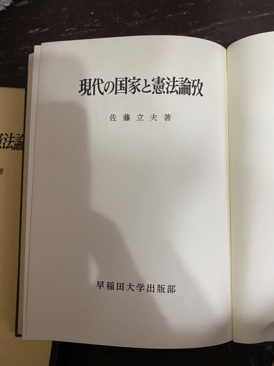 ヤフオク 現代の国家と憲法論致 佐藤立夫 早稲田大学出版 ヤフオク 現代の国家と憲法論致 佐藤立夫 早稲田大学出版
