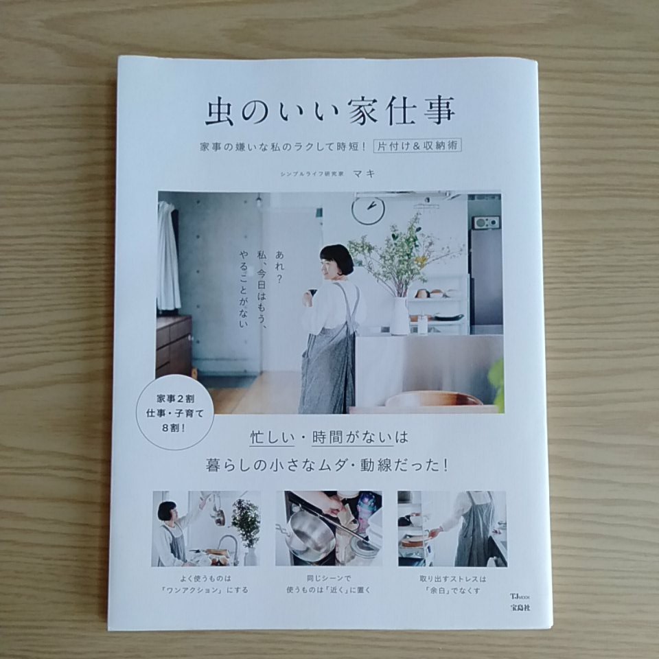Paypayフリマ 虫のいい家仕事 家事の嫌いな私のラクして時短 片付け Amp 収納術 Paypayフリマ 虫のいい家仕事 家事の嫌いな私のラクして時短 片付け Amp 収納術