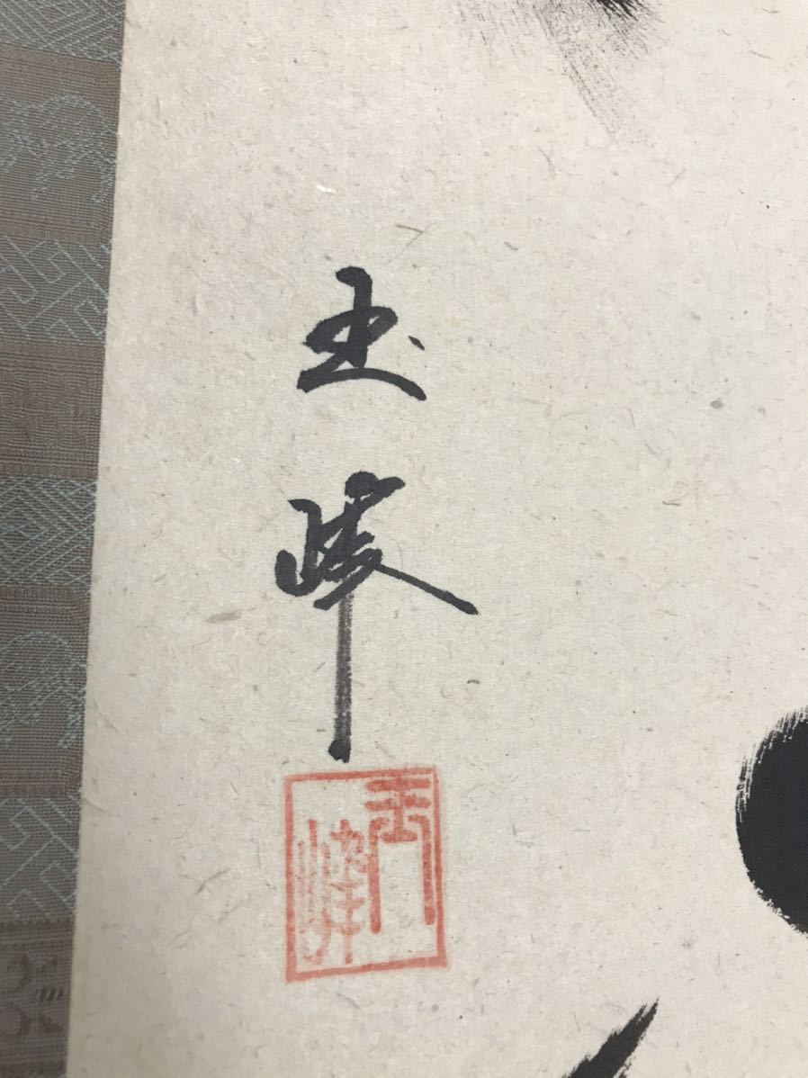 真作 新品 珍品 西田玉峰 龍亀 尺五立 掛軸 書 日本美術_画像7