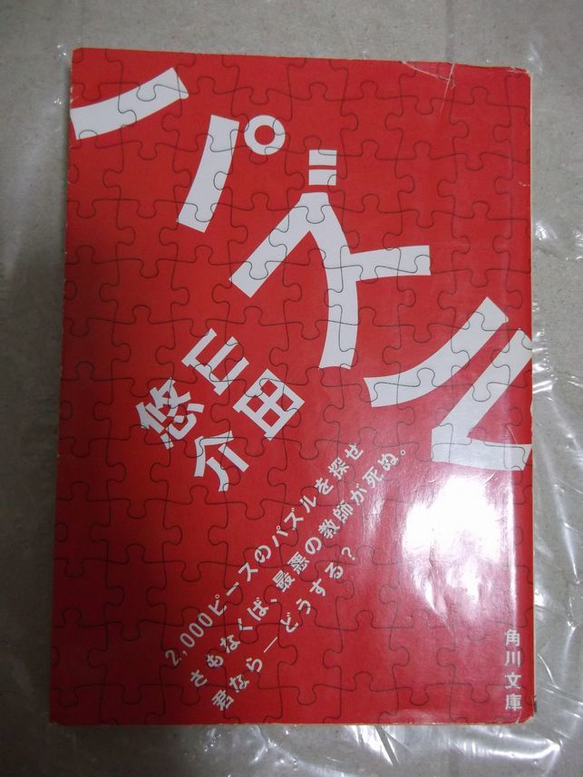 パズル　山田悠介　角川文庫_画像1