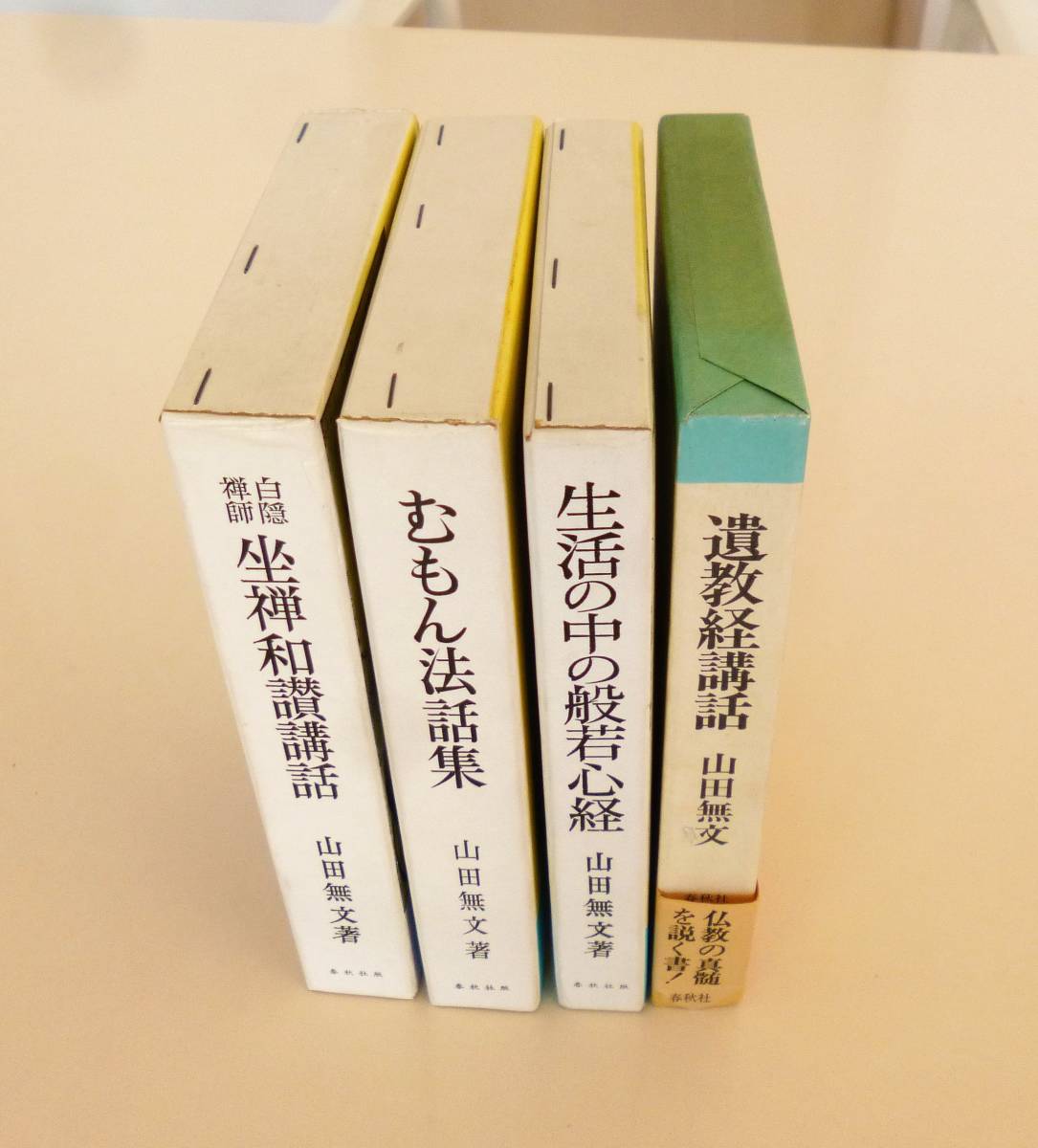 山田無文著『遺教経講話』『生活の中の般若心経』『白隠禅師 山田無文著『遺教経講話』『生活の中の般若心経』『白隠禅師