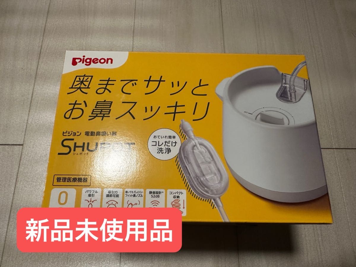 新品!未使用!未開封!pigeon鼻吸い器 新品未使用】ピジョン pigeon 電動鼻吸い器 シュポット 鼻吸い機
