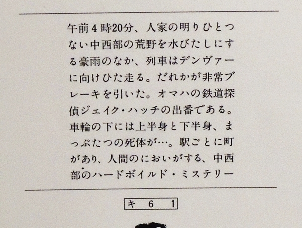 ロバート・キャンベル著「鉄道探偵ハッチ」（文春文庫）〔送料無料〕_画像3