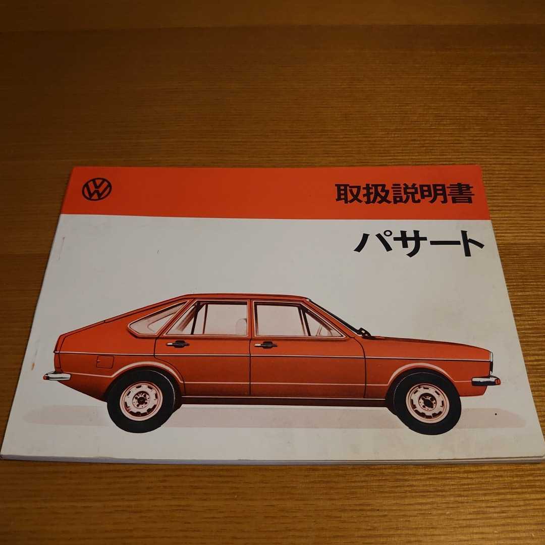 1973年8月 VW Passat パサート 取扱説明書 100ページ user's 奉呈 VolksWagen manual 全品最安値に挑戦 Old