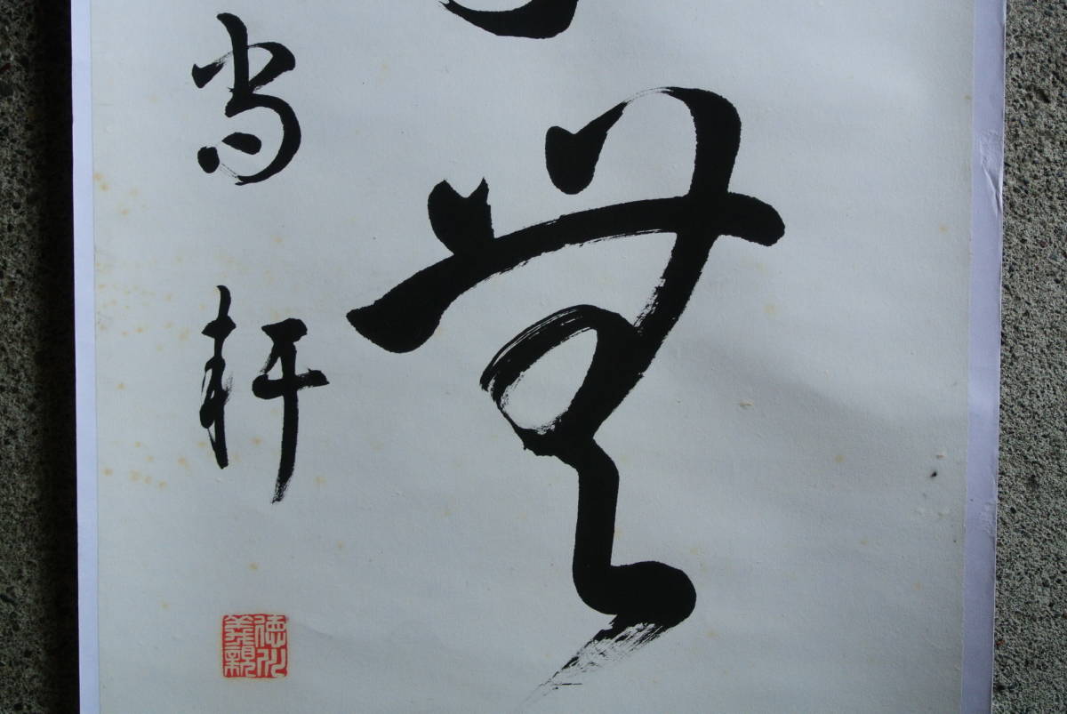 【真作 徳川義親 忠孝無珠道 一行書】八雲 農民美術 士敬 検】尚軒主人 木彫り熊書画芸術美術漢字床の間和室骨董アンティーク古紙歴史資料_画像4