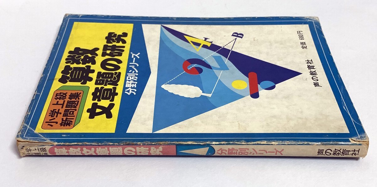 ヤフオク 算数 文章題の研究 声の教育社 小学上級新問題集 ヤフオク 算数 文章題の研究 声の教育社 小学上級新問題集