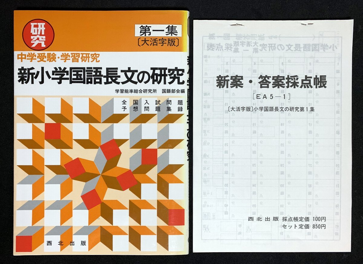 ヤフオク 西北出版 中学受験 学習研究 新小学国語長文の ヤフオク 西北出版 中学受験 学習研究 新小学国語長文の