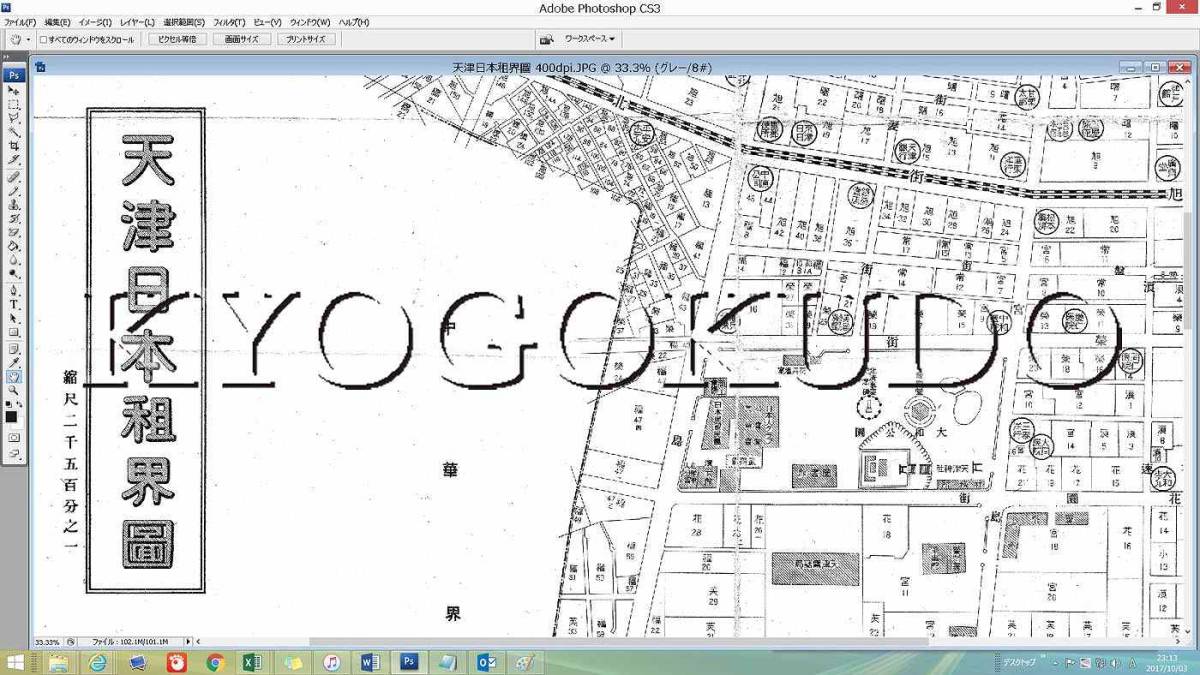 ▲昭和１４年(1939)▲天津市街図　天津日本租界図▲スキャニング画像データ▲古地図ＣＤ▲京極堂オリジナル▲送料無料▲_画像8