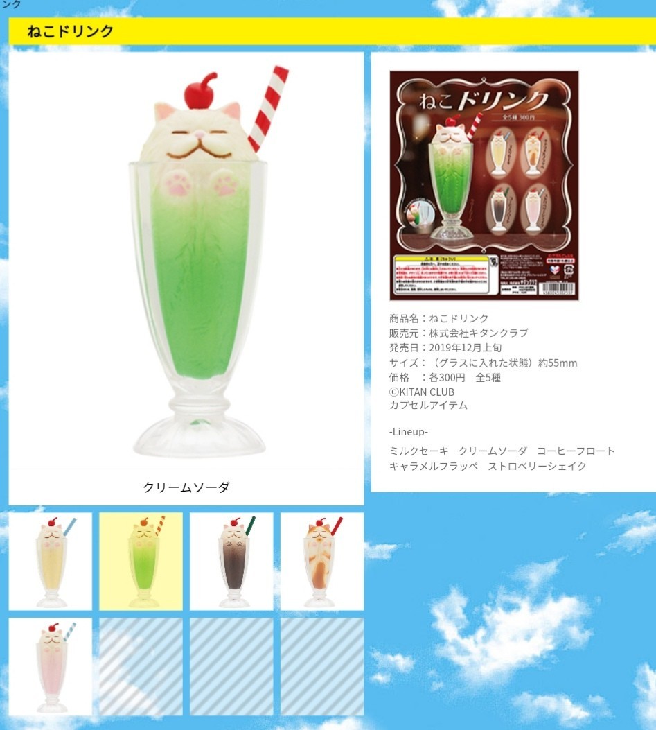 ねこドリンク クリームソーダ 新品未使用 キタンクラブ