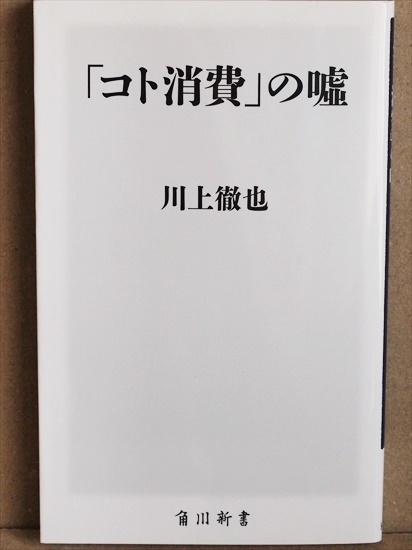 ★送料無料★ 『「コト消費」の嘘』 「コト」と「モノ」をきちんと結びつけ「買いたい！」「また来たい！」と思わせる売り方 川上徹也 新書_画像1