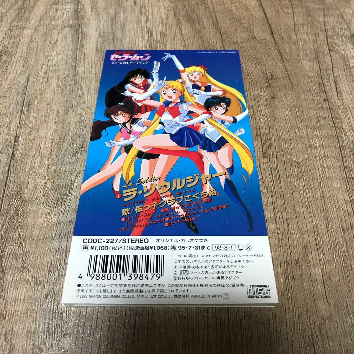 ミュージカル セーラームーン 桜っ子クラブさくら組/ラ・ソルジャー - 邦楽 ミュージカル セーラームーン 桜っ子クラブさくら組/ラ・ソルジャー - 邦楽