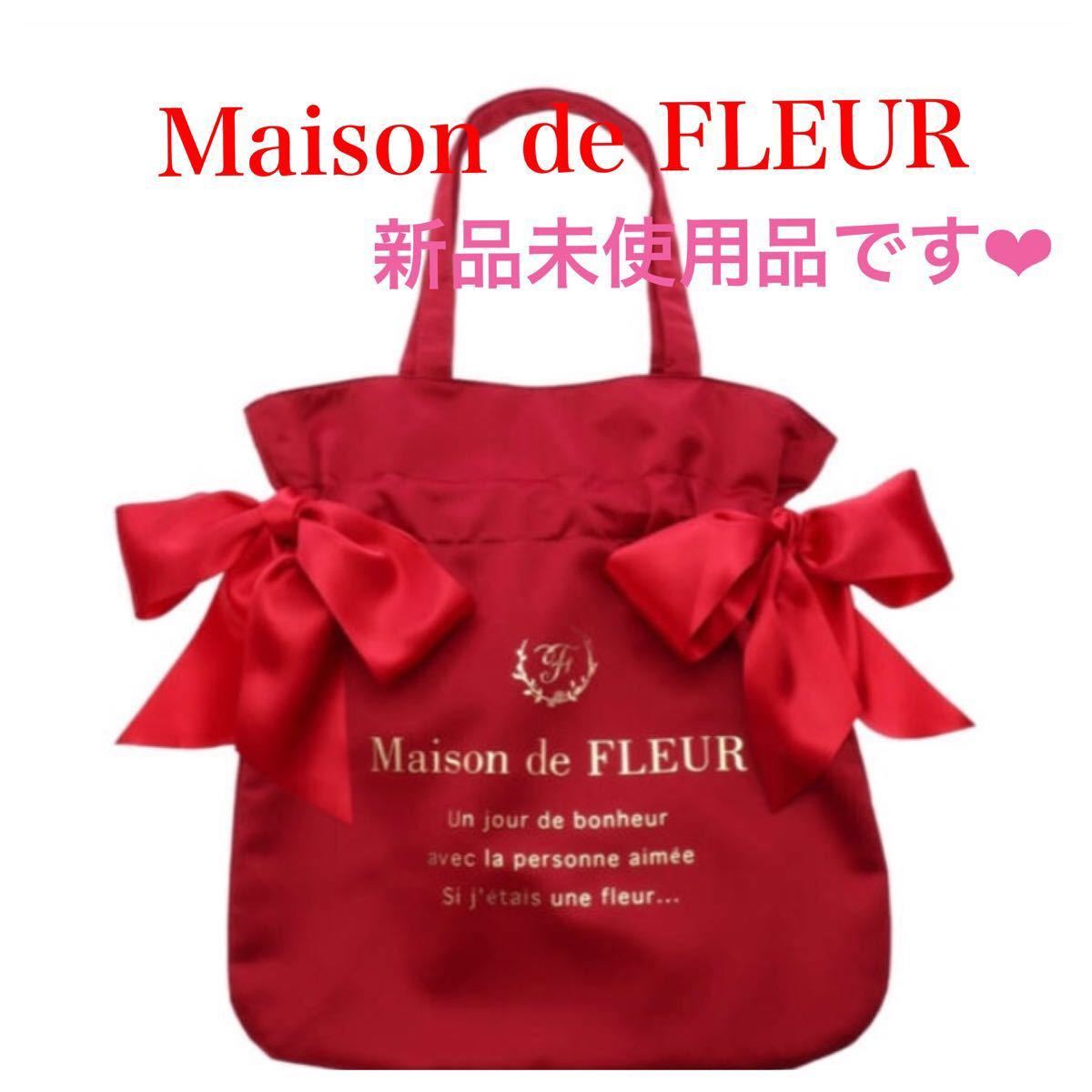 【新品未使用品】Maison de FLEUR ダブルリボントートバッグ  