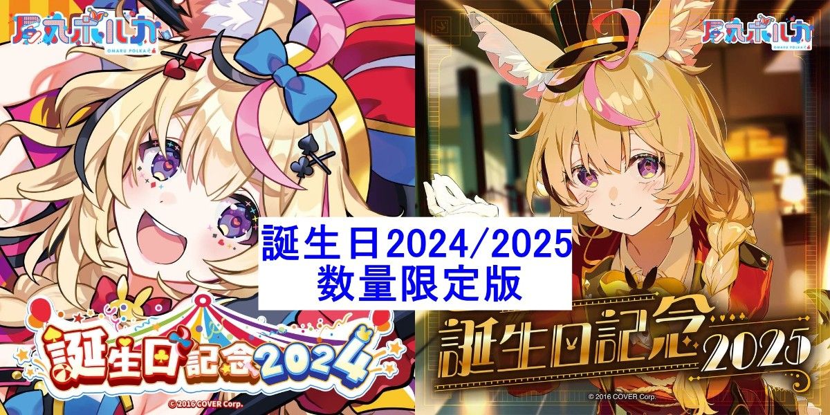 尾丸ポルカ 誕生日2025 &『Filmy Funny』 セット ホロカ無し 尾丸ポルカ 誕生日2025 &『Filmy Funny』 セット ホロカ無し 尾