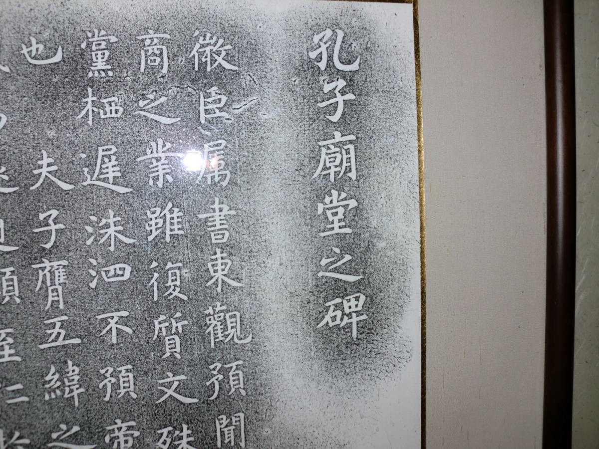 工芸品（印刷）額装　中国　孔子廟堂之碑　美品　アクリル板_画像2