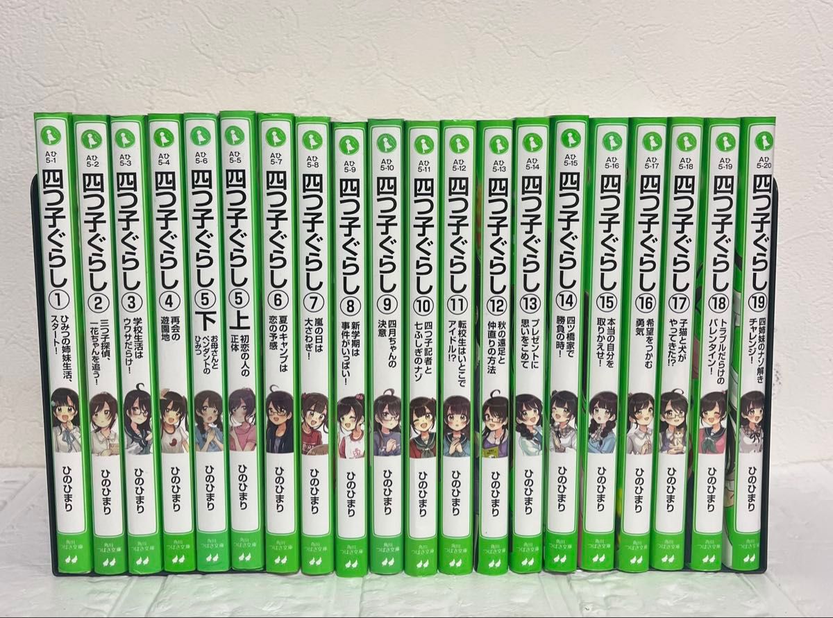 四つ子ぐらし 1−19巻 全20冊セット 角川つばさ文庫 四つ子ぐらし 1-19巻 全巻セット よつごぐらし よつごくらし ひ