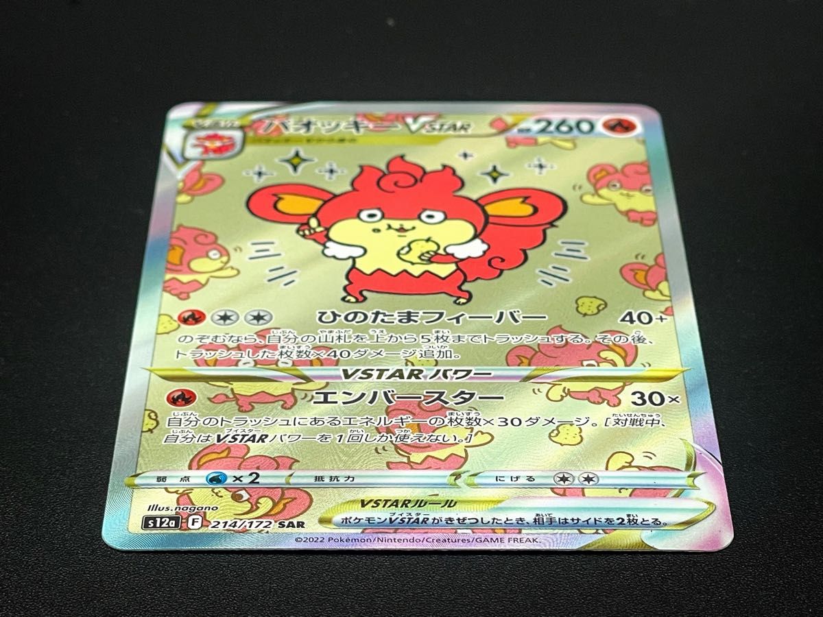 ポケモンカード vstarユニバース バオッキーvstar sar 4枚 美品 美品】 ポケモンカード バオッキー VSTAR SAR [s12a 214/172