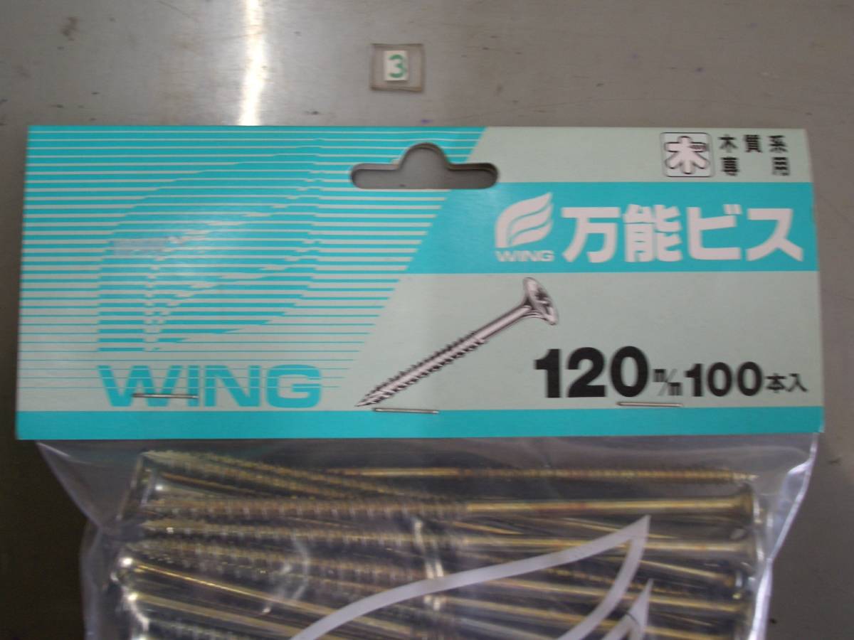 【新品】【特価】WING ウイング ■万能ビス ■サイズ(120mm) 100本入★_画像2
