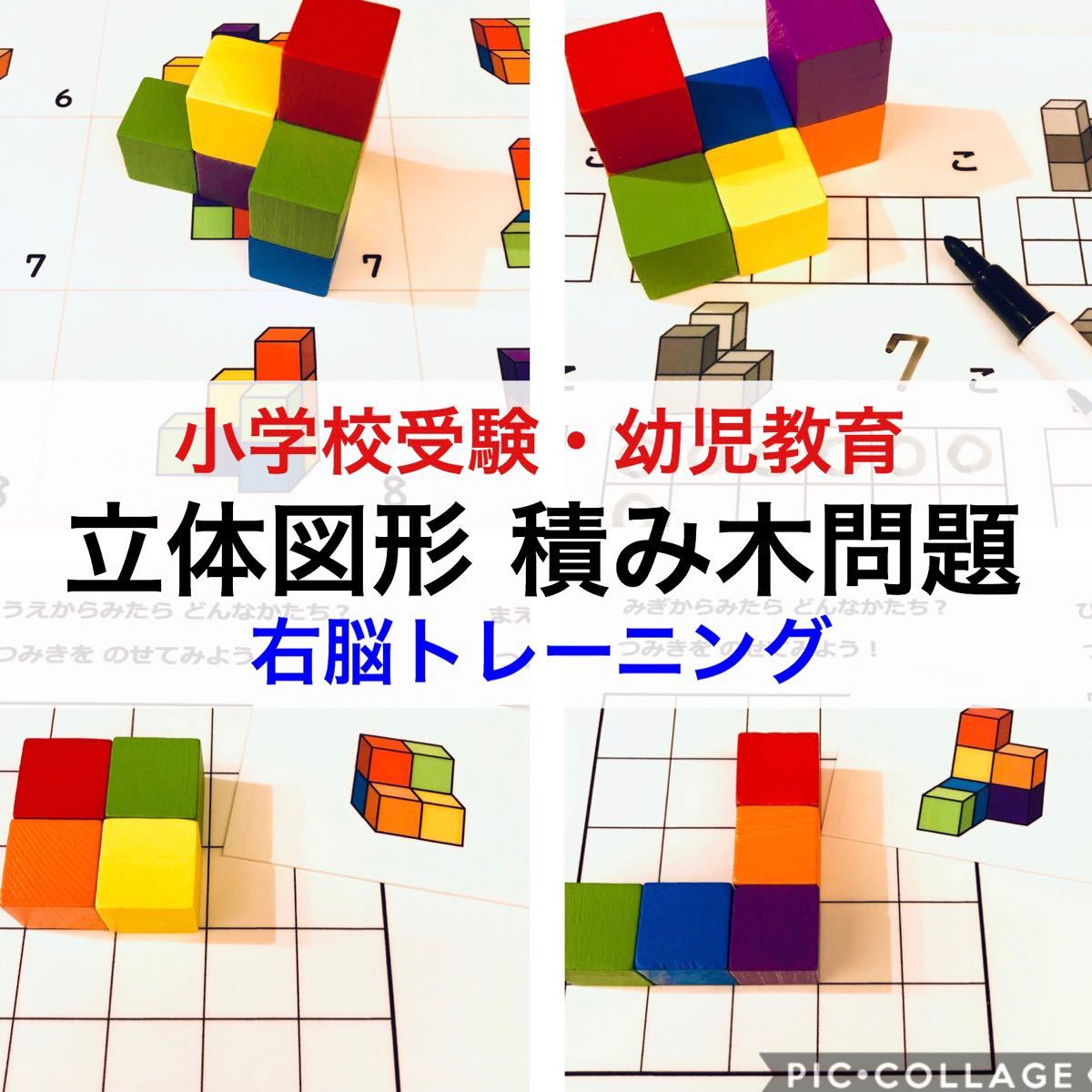 Paypayフリマ 立体図形 積み木問題 小学校受験対策 Paypayフリマ 立体図形 積み木問題 小学校受験対策