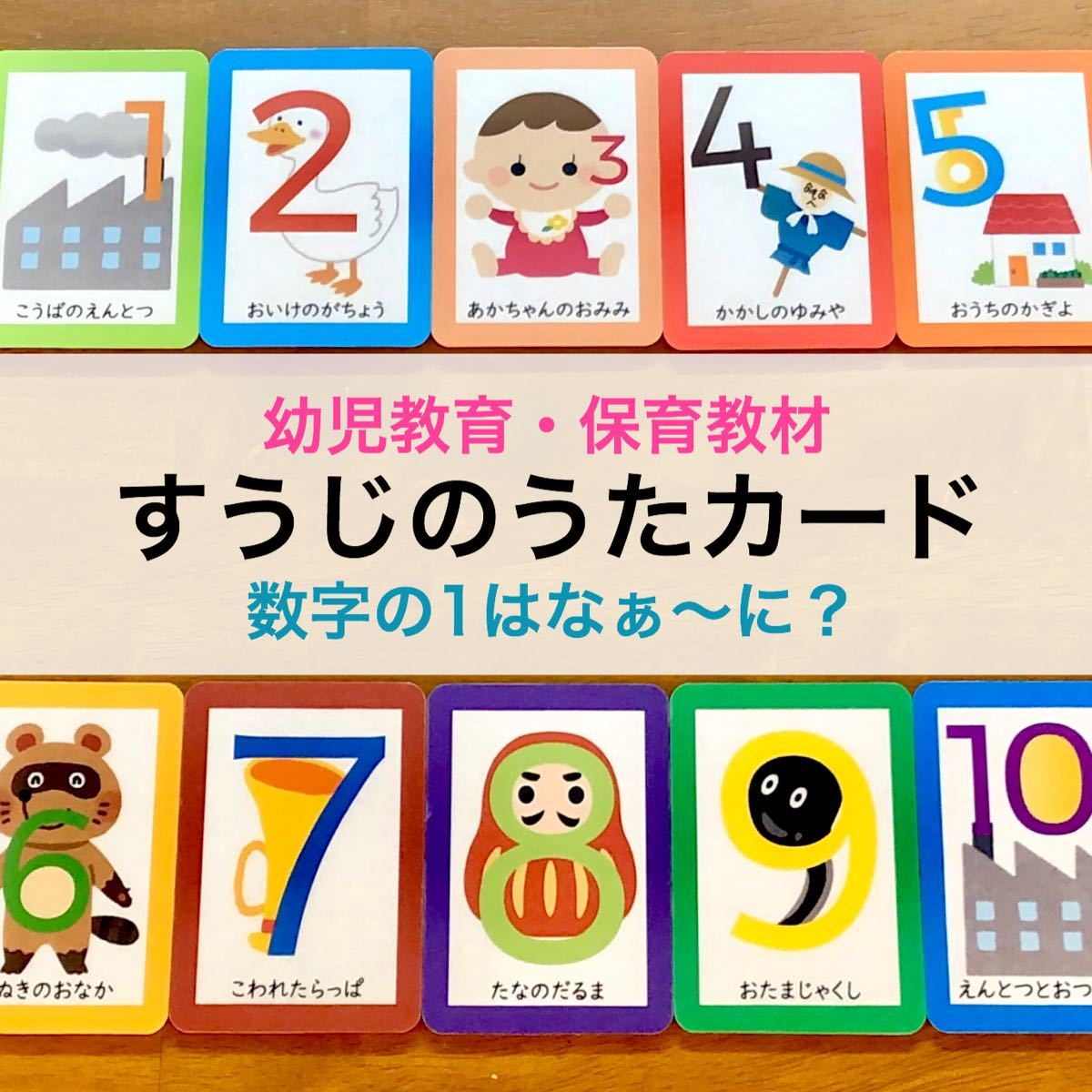 Paypayフリマ すうじのうたカード 数字の歌 幼児教育 知育カード