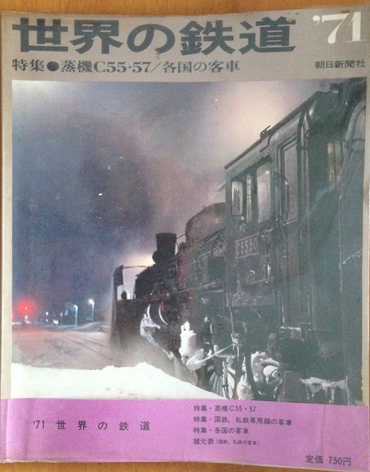 世界の鉄道 '71 特集C55・57　昭和45/10 朝日新聞社_画像1