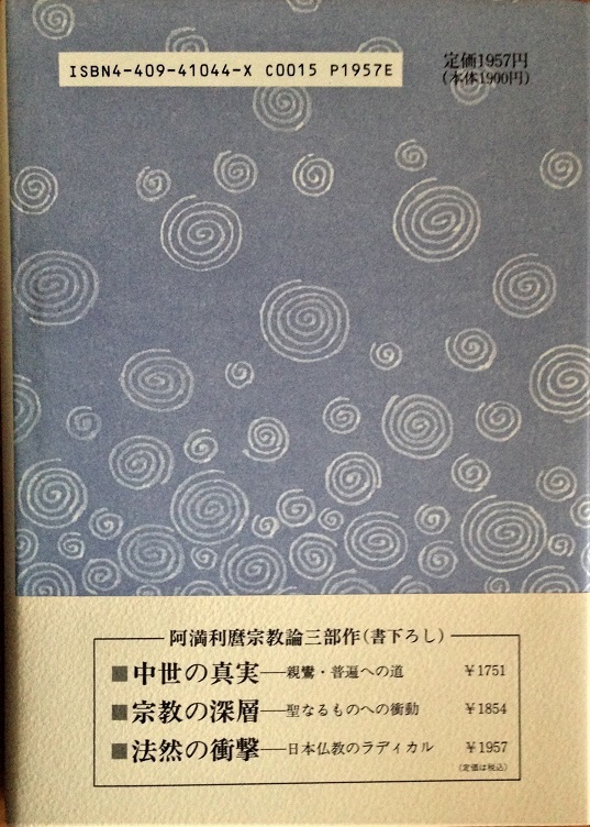 法然の衝撃 日本仏教のラディカル 阿満利麿 236頁 1992/4 初版第三刷 人文書院_画像2