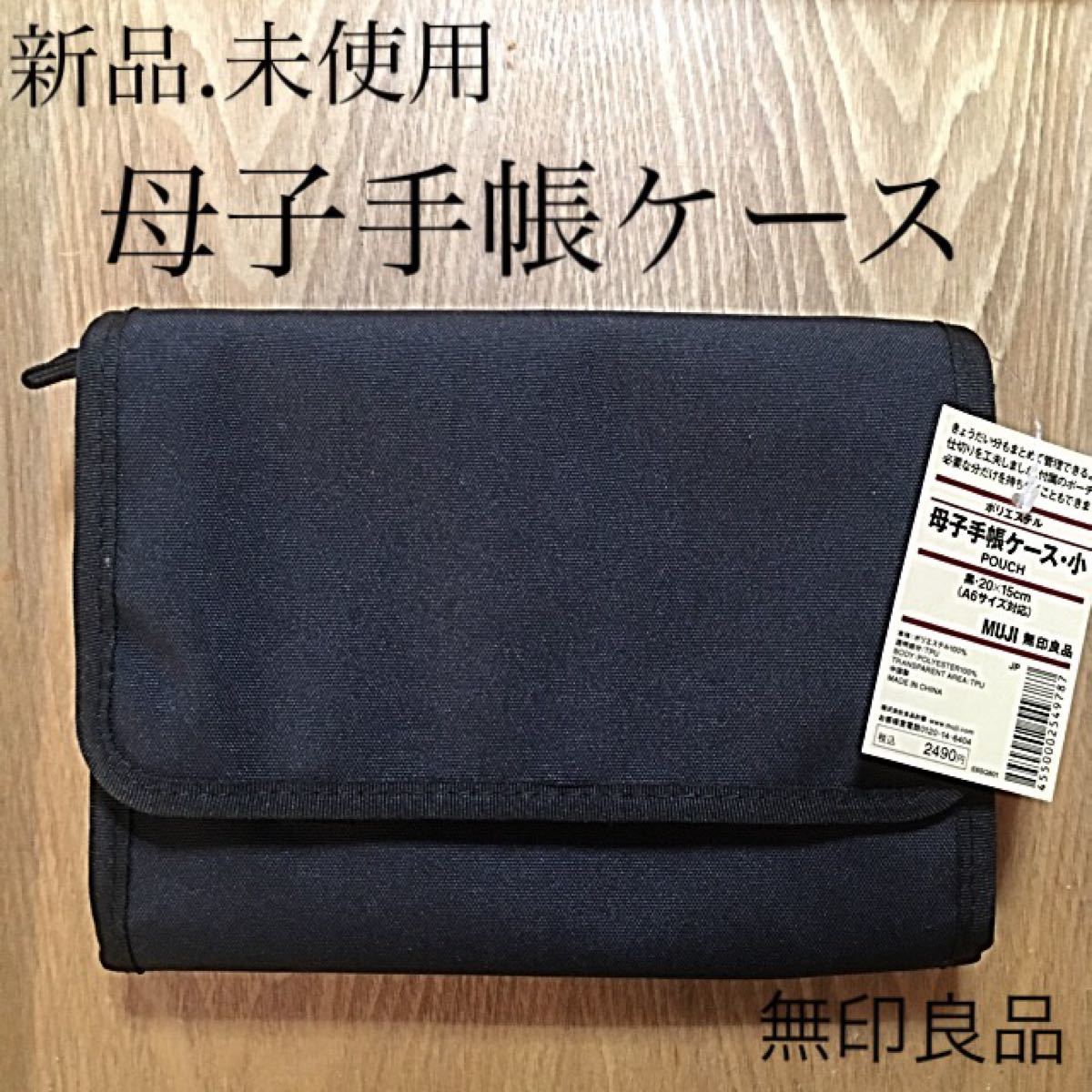 中古品 MUJI 無印良品 母子手帳ケース 小 ネイビー 紺