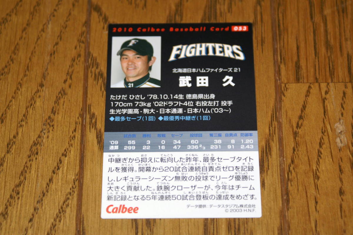 2010カルビープロ野球カード 053日本ハム 武田久(2010年～)｜売買されたオークション情報、yahooの商品情報をアーカイブ公開 -  オークファン（aucfan.com）