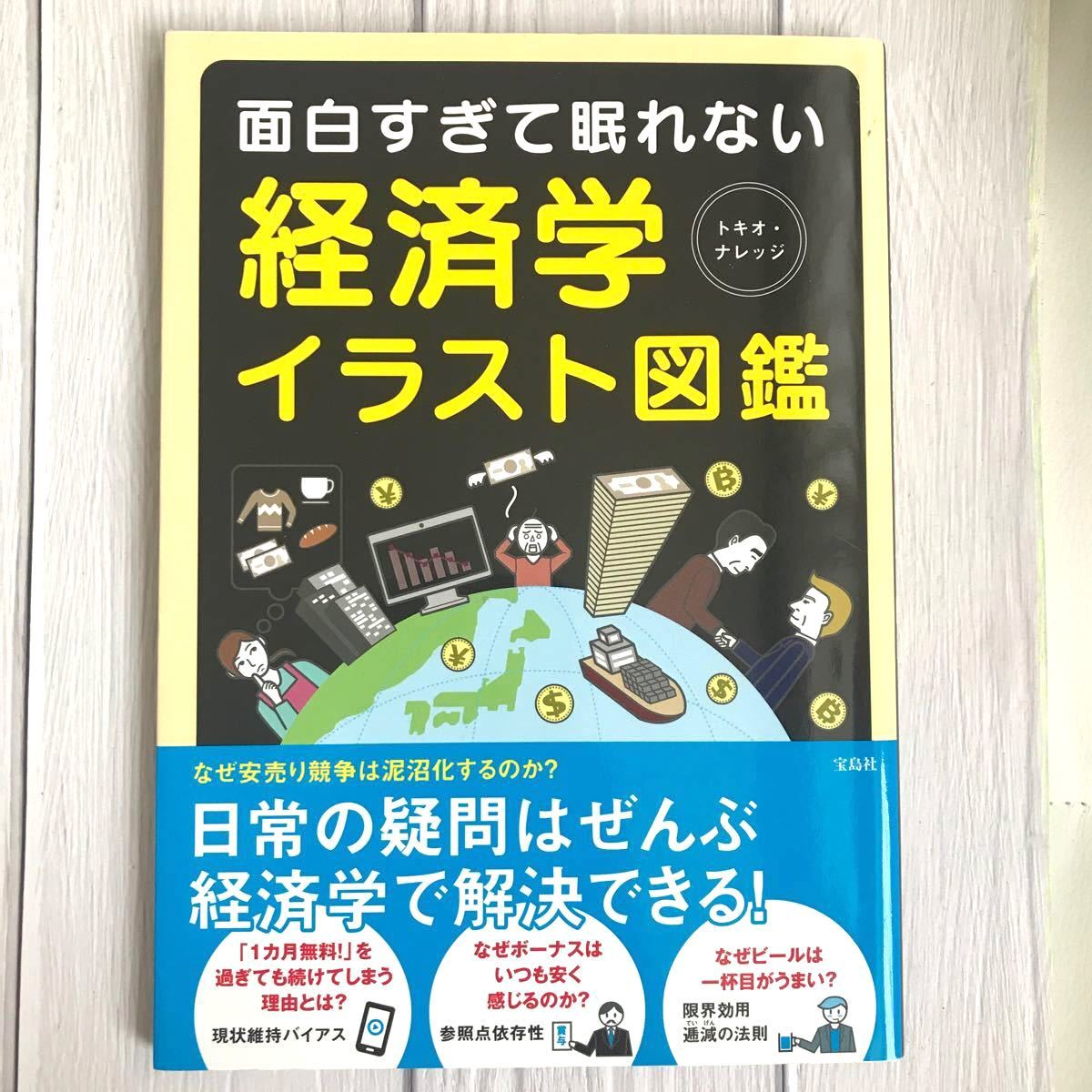 面白すぎて眠れない経済学イラスト図鑑