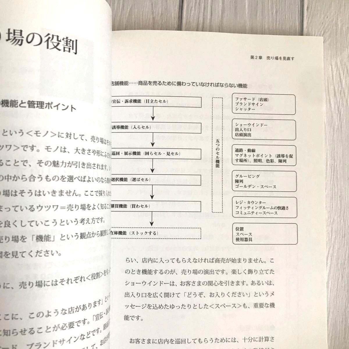 図解VMDの基本 誰でもビジュアルマーチャンダイザーになれる